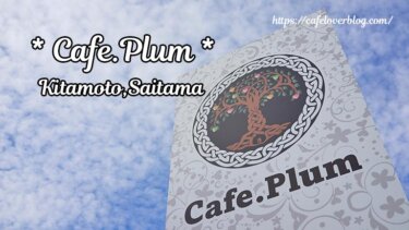 Cafe.Plum◇埼玉県北本市