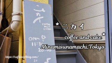 ニカイ coffee and cake◇東京都江東区(南砂町)