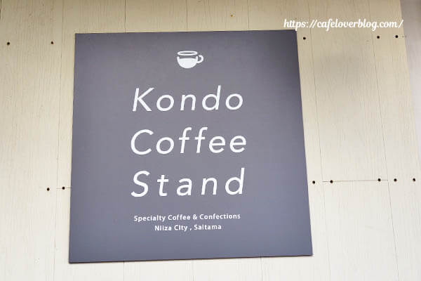 Kondo Coffee Stand◇看板