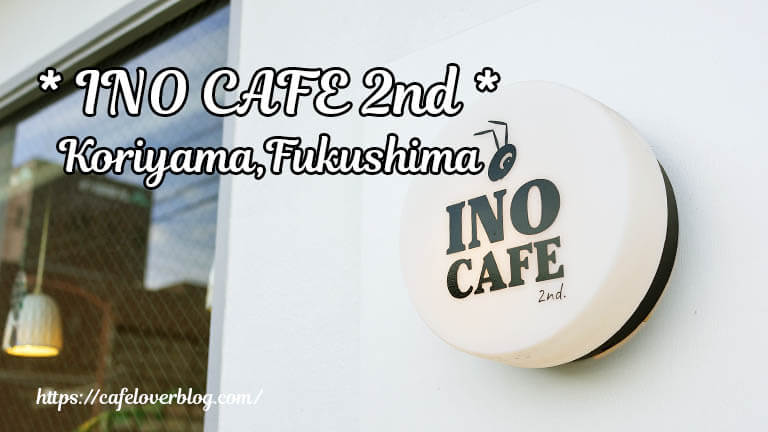 INO CAFE 2nd ◇ 福島県郡山市
