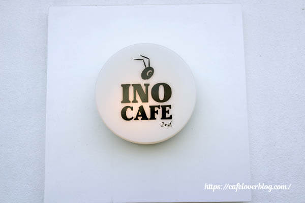 INO CAFE 2nd ◇ 看板