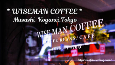 WISEMAN COFFEE 武蔵小金井駅南口店 ◇ 東京都小金井市