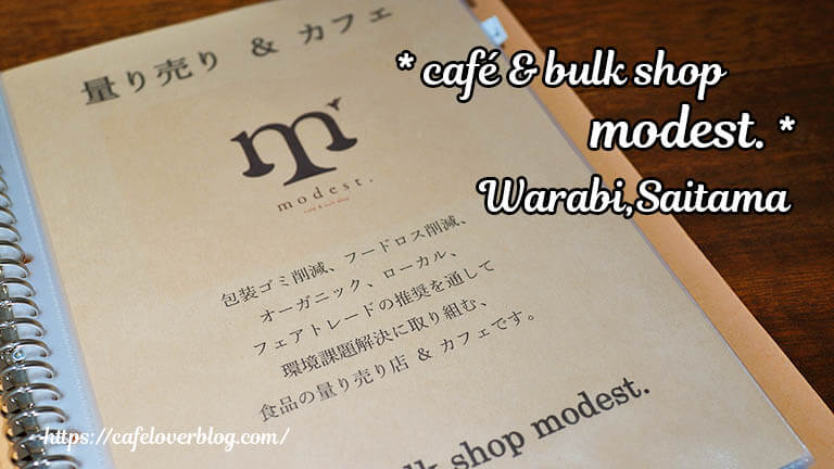 café & bulk shop modest. ◇ 埼玉県蕨市