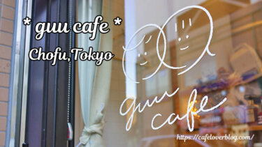 guu cafe ◇ 東京都調布市