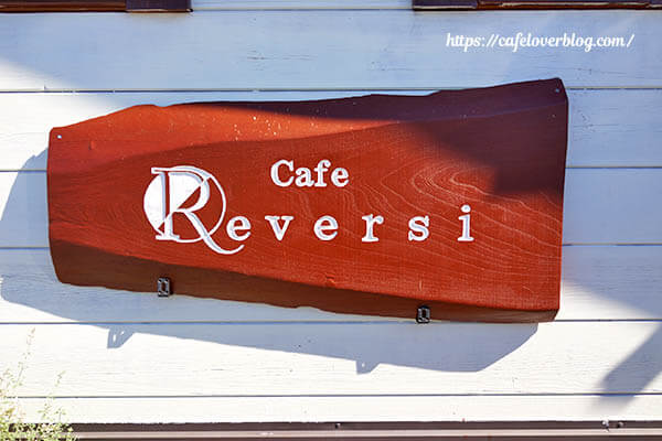 Cafe Reversi ◇ 看板