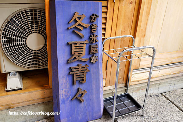 かき氷屋 冬夏青々 ◇ 看板