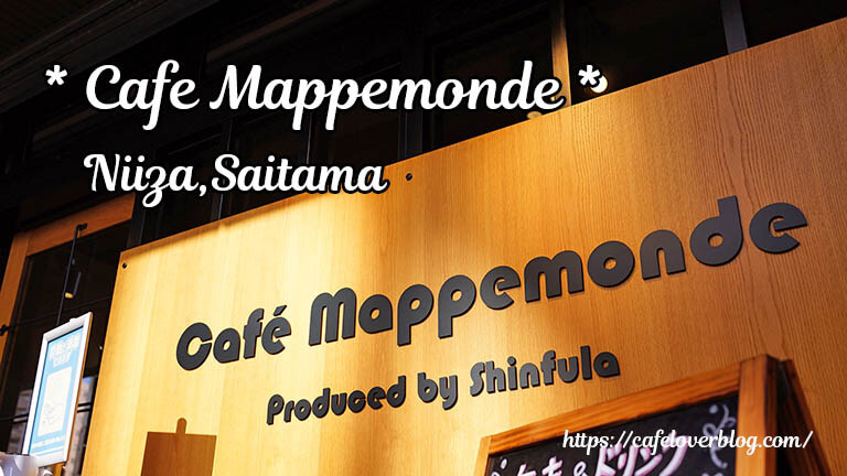 Cafe Mappemonde ◇ 埼玉県新座市