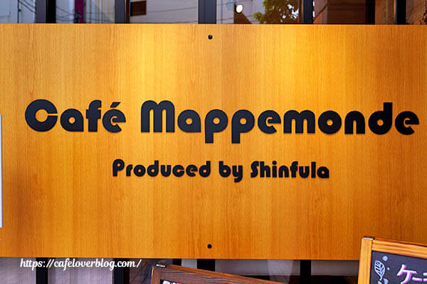 Cafe Mappemonde ◇ 看板