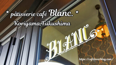 patisserie Cafe Blanc. ◇ 福島県郡山市