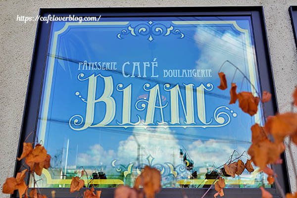 patisserie Cafe Blanc. ◇ 看板
