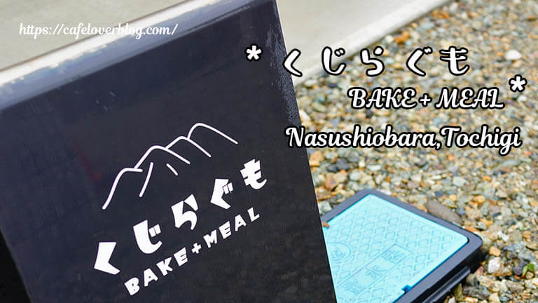 くじらぐも BAKE+MEAL ◇ 栃木県那須塩原市