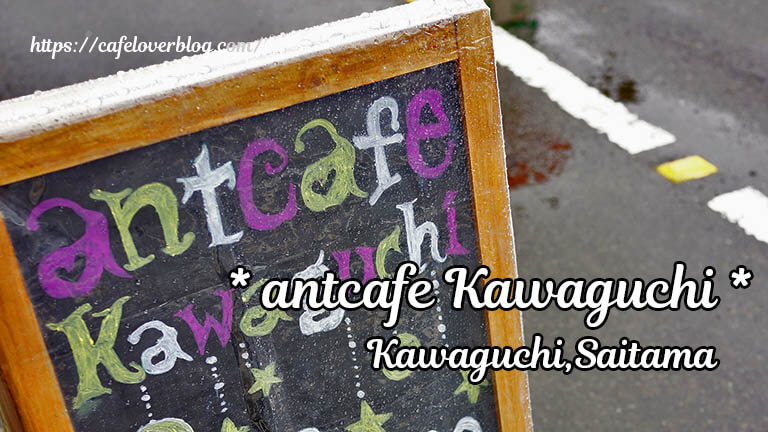antcafe Kawaguchi ◇ 埼玉県川口市