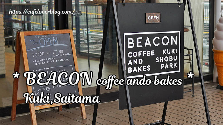 BEACON coffee and bakes ◇ 埼玉県久喜市