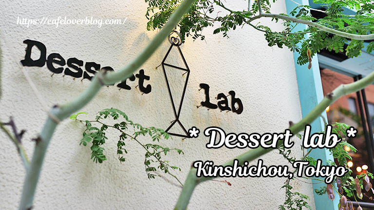 Dessert lab ◇ 東京都墨田区(錦糸町)