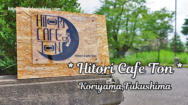 Hitori Cafe Ton ◇ 福島県郡山市
