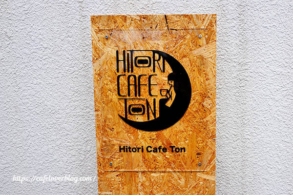 Hitori Cafe Ton ◇ 看板