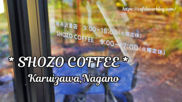 SHOZO COFFEE KARUIZAWA ◇ 長野県軽井沢町