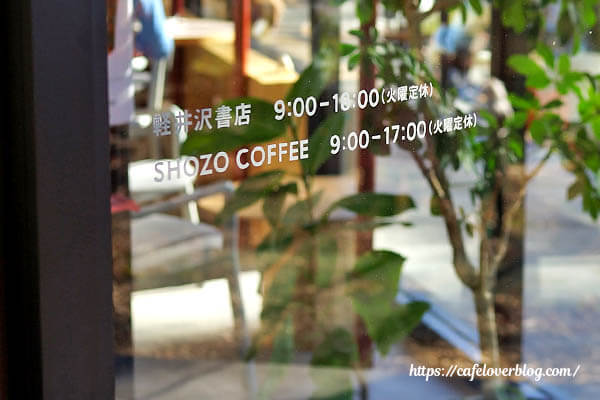 SHOZO COFFEE KARUIZAWA ◇ エントランス