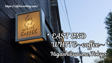 EAST END WHITE〜coffee〜 ◇ 東京都東久留米市