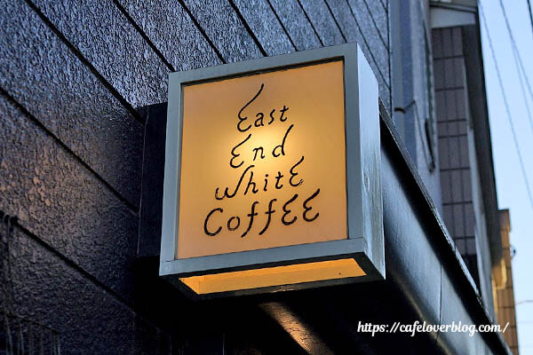 EAST END WHITE〜coffee〜 ◇ 看板