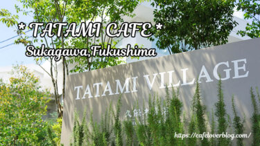 TATAMI CAFE ◇ 福島県須賀川市