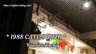 1988 CAFE SHOZO ◇ 栃木県那須塩原市