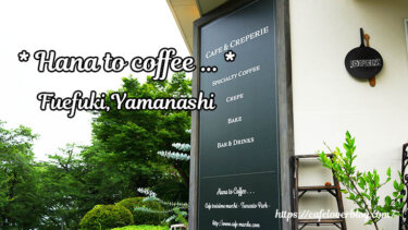 Hana to Coffee… ◇ 山梨県笛吹市