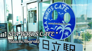 SEA BiRDS CAFE ◇ 茨城県日立市