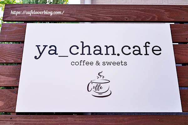 ya_chan.cafe ◇ 看板