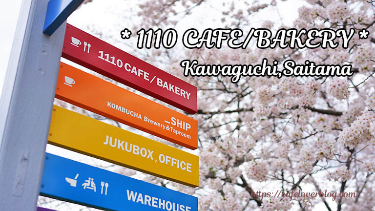 1110 CAFE/BAKERY ◇ 埼玉県川口市