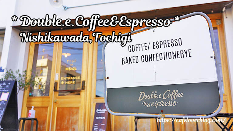 Double.e.Coffee&Espresso ◇ 栃木県宇都宮市