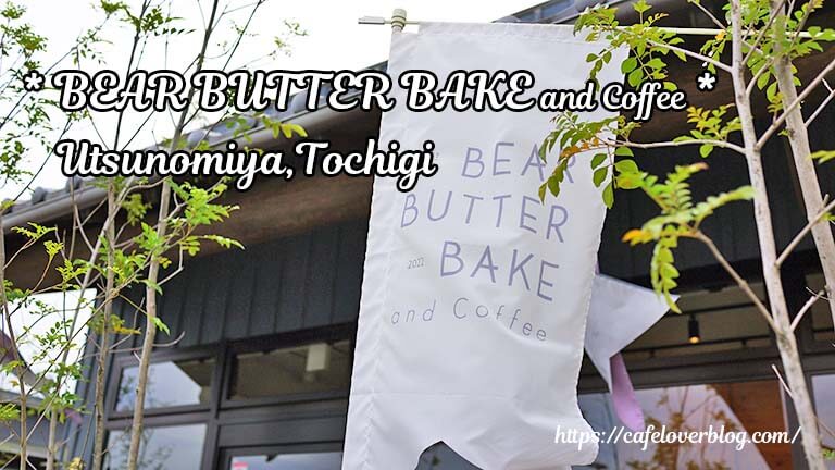 BEAR BUTTER BAKE and Coffee ◇ 栃木県宇都宮市