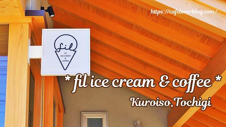 fil ice cream & coffee ◇ 栃木県那須塩原市