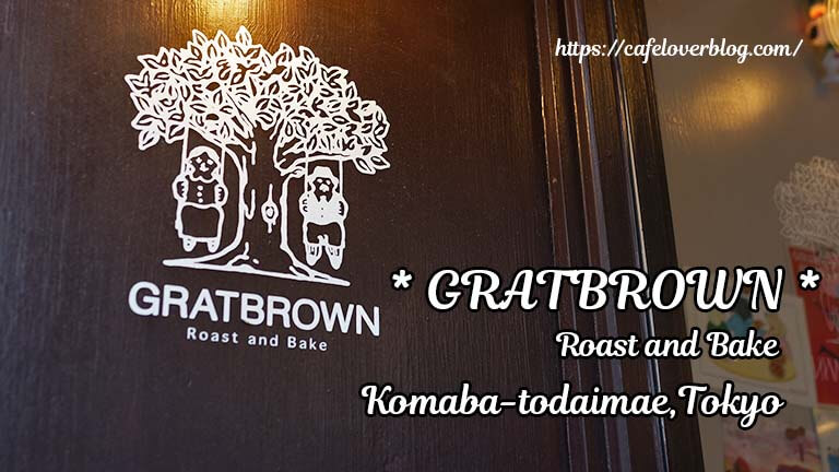 GRATBROWN Roast and Bake ◇ 東京都駒場東大前