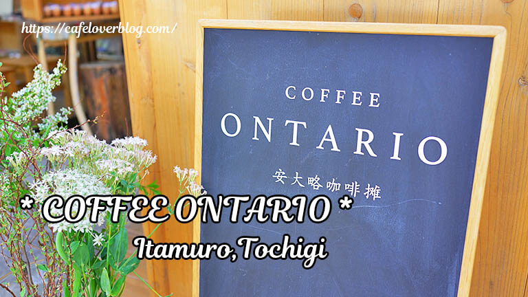 COFFEE ONTARIO ◇ 栃木県那須塩原市板室