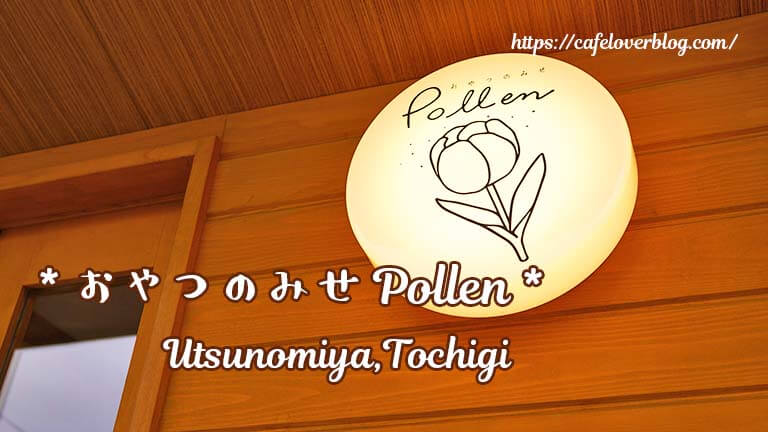 おやつのみせPollen ◇ 栃木県宇都宮市