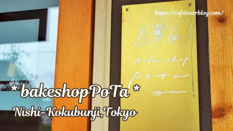 bakeshopPoTa ◇ 東京都・西国分寺