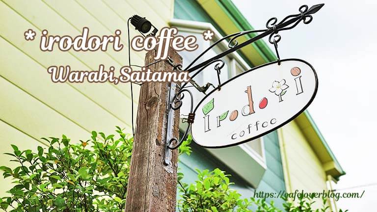 irodori coffee ◇ 埼玉県蕨市