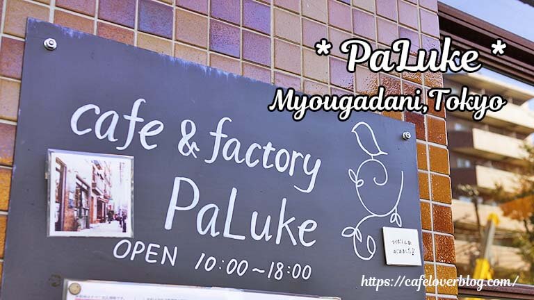 cafe&factory PaLuke ◇ 東京都文京区 茗荷谷