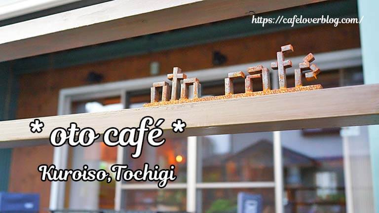 oto cafe ◇ 栃木県那須塩原市