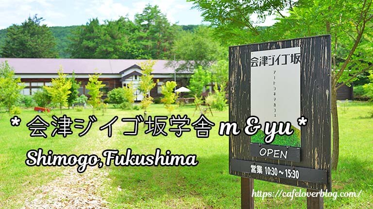 会津ジイゴ坂学舎 ◇ 福島県下郷町