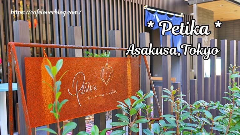 Petika sukemasacoffee ◇ 東京都台東区 浅草