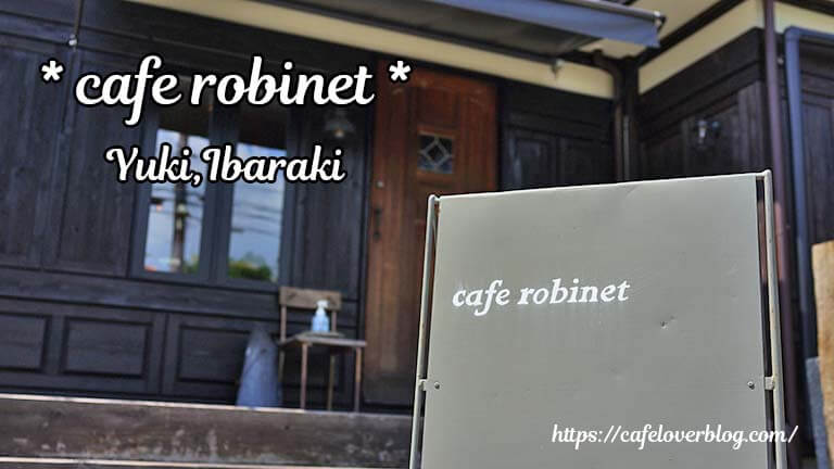 cafe robinet ◇ 茨城県結城市