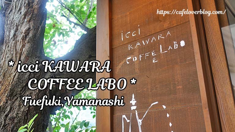 icci KAWARA COFFEE LABO ◇ 山梨県笛吹市