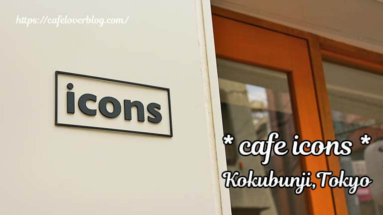 cafe icons ◇ 東京都国分寺市