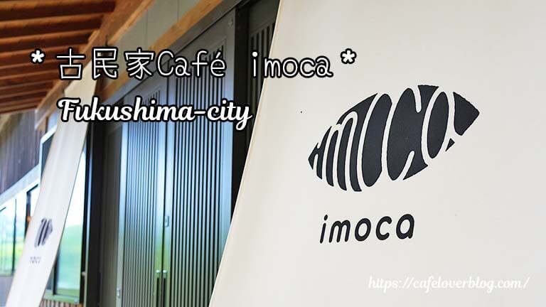 古民家カフェ imoca ◇ 福島県福島市