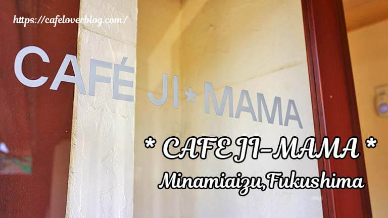 CAFE JI-MAMA ◇ 福島県南会津町田島