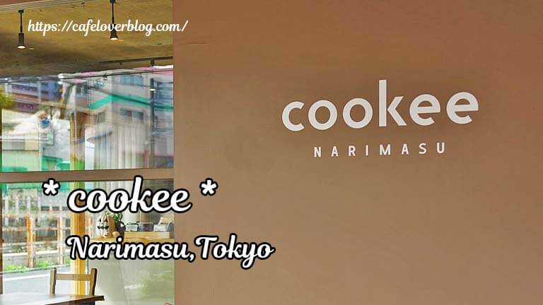 cookee NARIMASU ◇ 東京都板橋区 成増