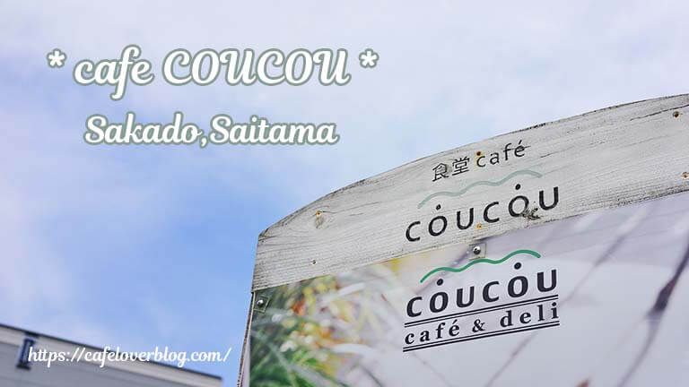 cafe COUCOU ◇ 埼玉県坂戸市