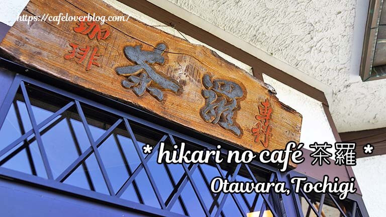 hikari no cafe 茶羅 ◇ 栃木県大田原市